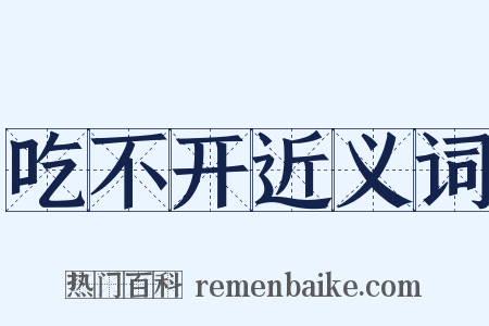 吃不开近义词是什么意思的图片